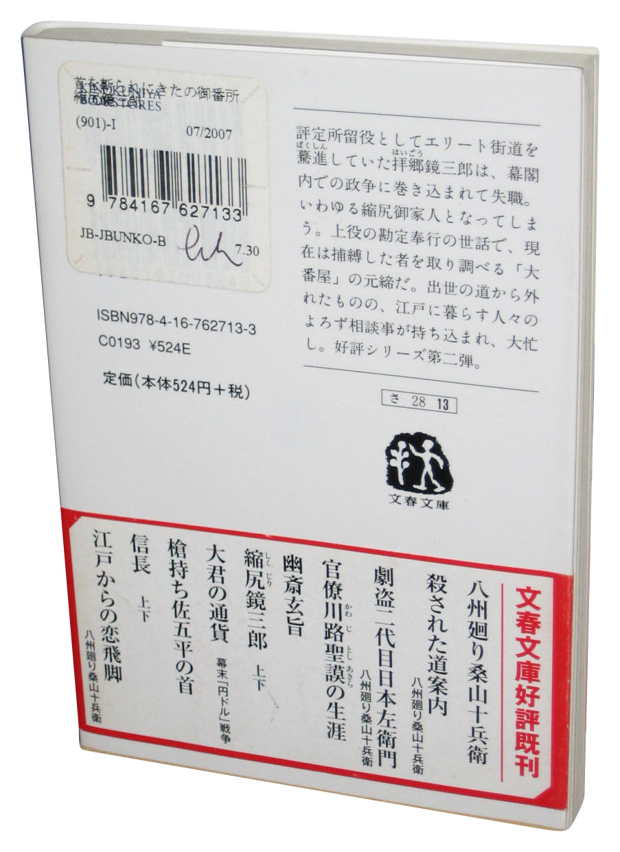 The Guardhouse Where The Head Was Beheaded Shujiri Kagami Saburo Japanese Bunko Paperback Book