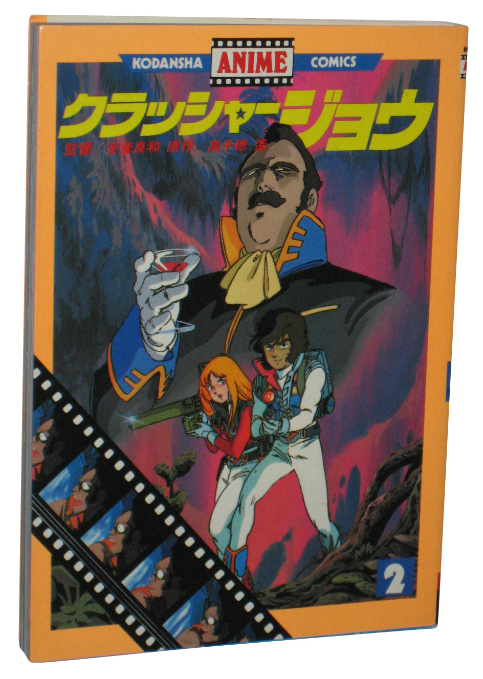 Crusher Joe 2 Kodansha Anime Comic Japanese Book