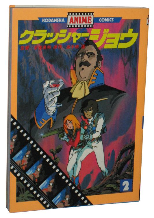Crusher Joe 2 Kodansha Anime Comic Japanese Book