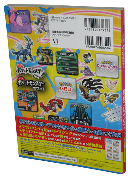 Pokemon Black & White Communication Play Marutoku Nintendo DS Japanese Official Strategy Guide Book