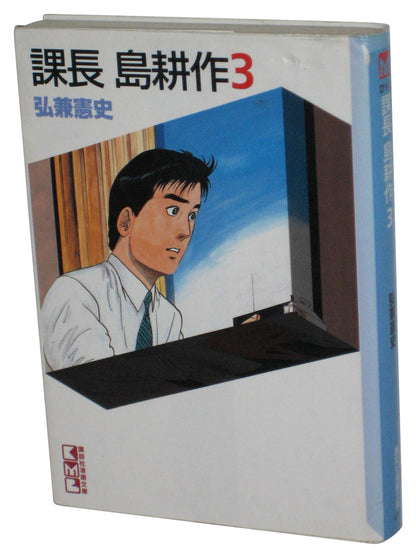 Chief Kosaku Shima Vol. 3 Kodansha (1995) Japanese Anime Manga Paperback Book