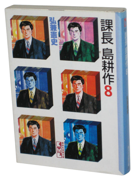 Chief Kosaku Shima Vol. 8 Kodansha (1995) Japanese Anime Manga Paperback Book