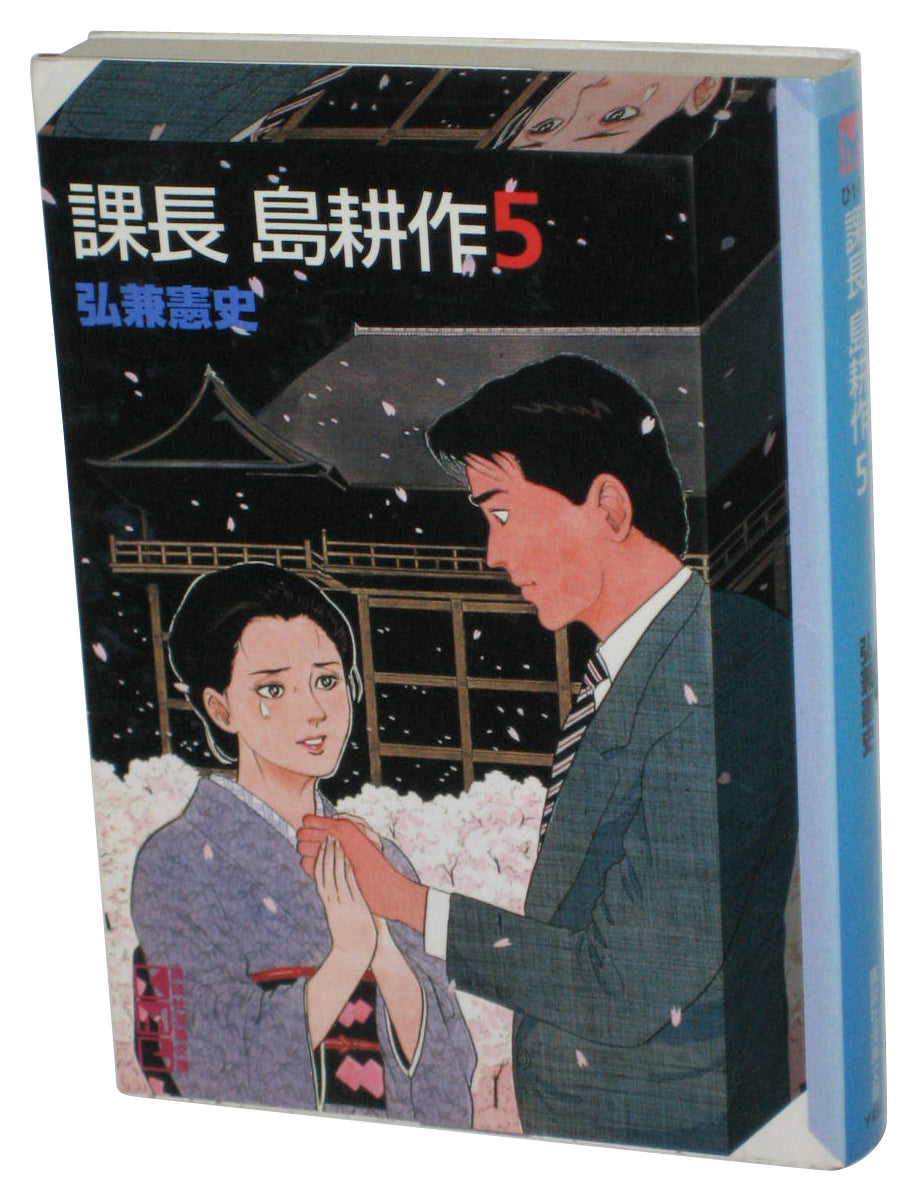 Chief Kosaku Shima Vol. 5 Kodansha (1995) Japanese Anime Manga Paperback Book