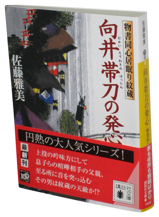 Mukai Tatewaki No Hosshin Japanese Bunko Paperback Book