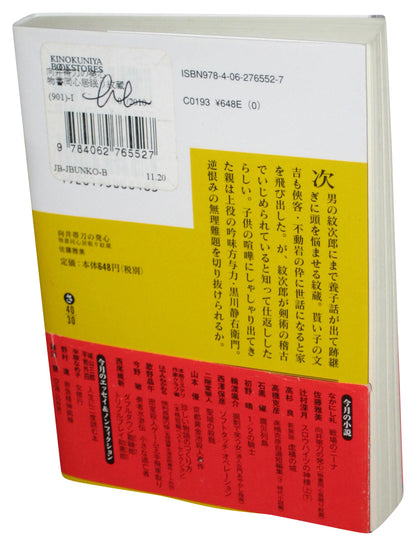 Mukai Tatewaki No Hosshin Japanese Bunko Paperback Book