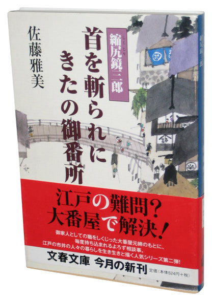 The Guardhouse Where The Head Was Beheaded Shujiri Kagami Saburo Japanese Bunko Paperback Book