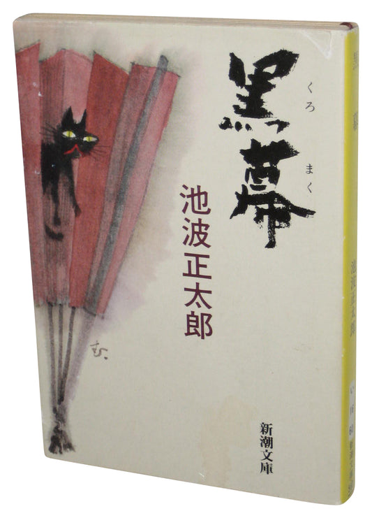 Kuromaku Japanese Bunko Paperback Book