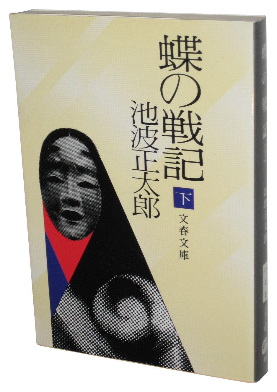 Chronicles of The Butterfly Vol. 2 Japanese Bunko Paperback Book