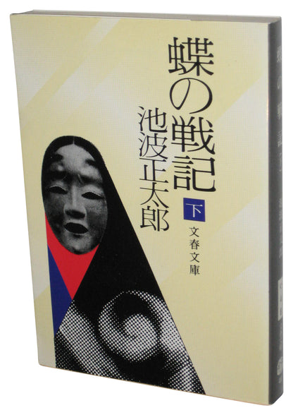 Chronicles of The Butterfly Vol. 2 Japanese Bunko Paperback Book