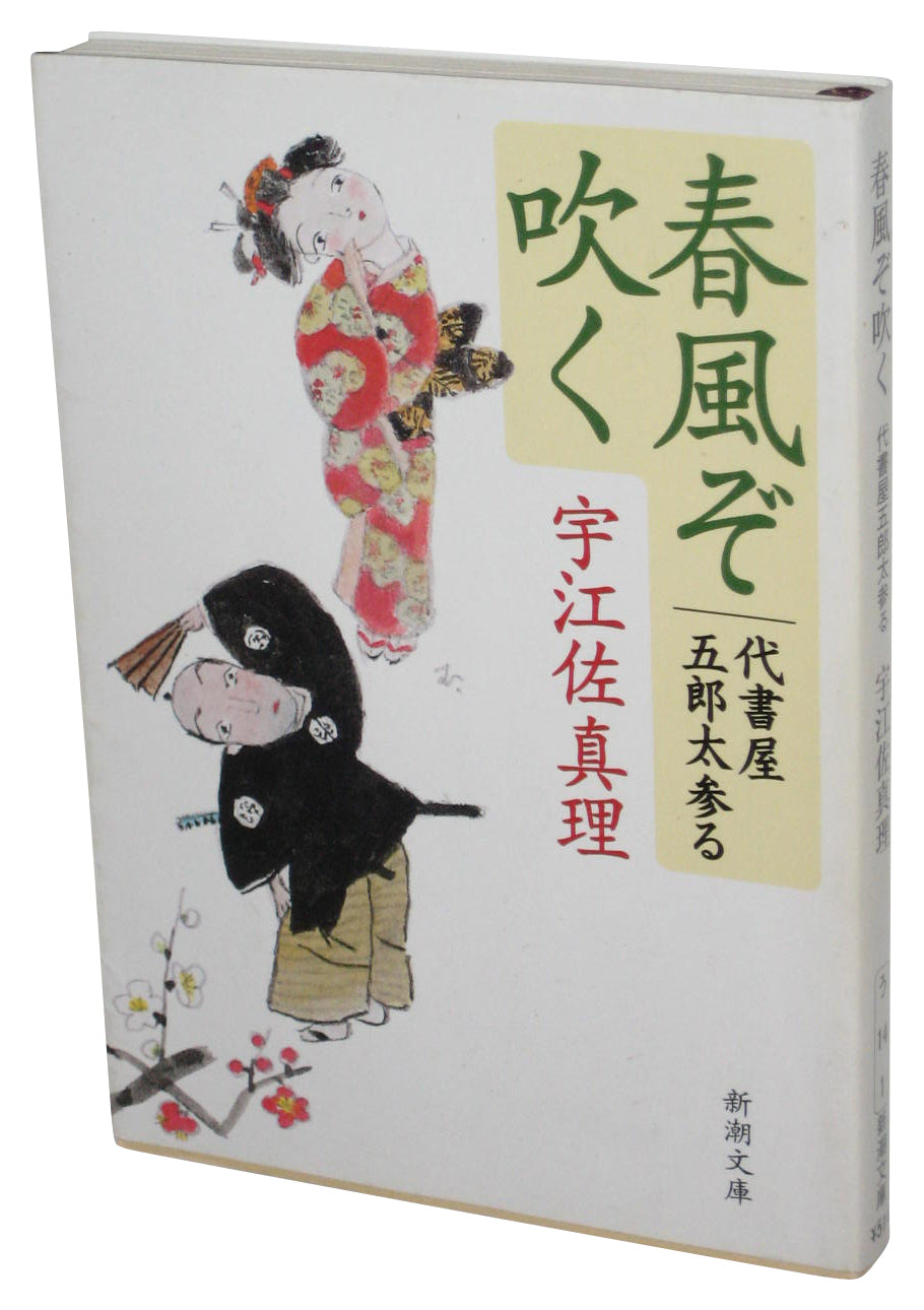 Each Spring Breeze Blowing Crack Up Gorota Shop Amanuensis (2003) Japanese Bunko Paperback Book