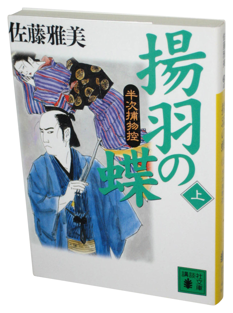 Butterfly Half Next Torimono Copy of Ageha (2001) Japanese Bunko Paperback Book