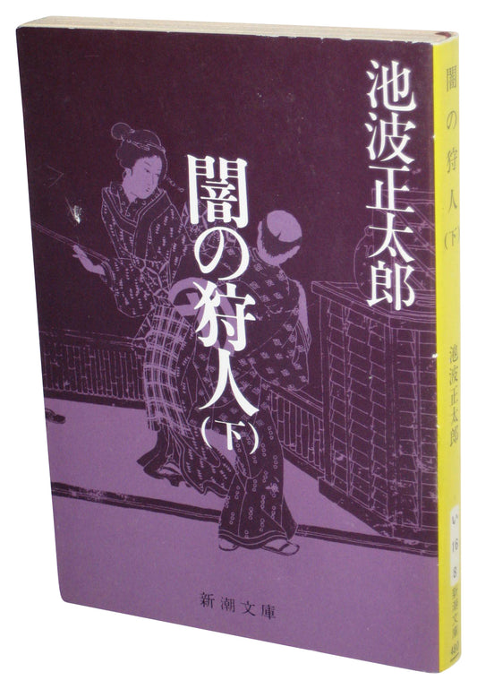Hunters of The Dark Japanese Bunko Paperback Book