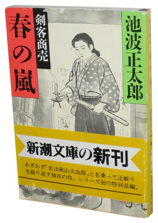 Spring Storms Business Kenshin Japanese Bunko Paperback Book