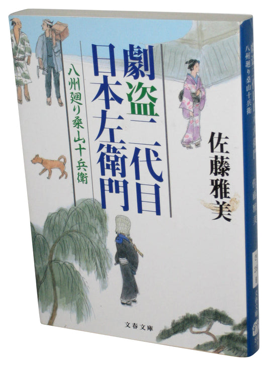 The Theatrical Thief Nihonzaemon II Kuwayama Jubei (2006) Japanese Tankobon Paperback Book