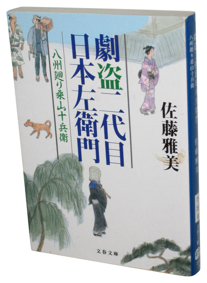 The Theatrical Thief Nihonzaemon II Kuwayama Jubei (2006) Japanese Tankobon Paperback Book