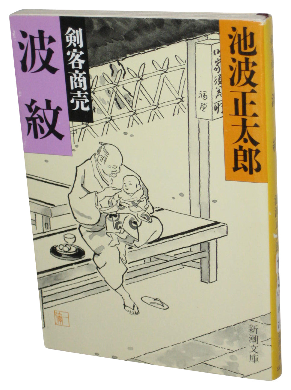 Kenkaku Shobai Hamon Japanese Bunko Paperback Book