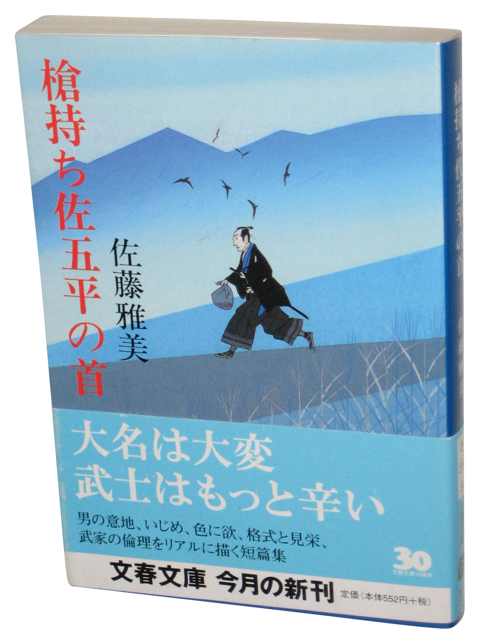 Head of The Spear-Bearer Sagohei Japanese Bunko Paperback Book