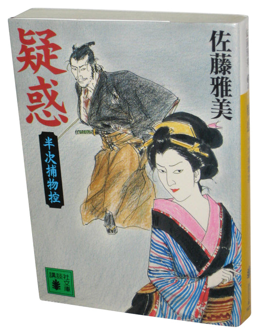 Suspicion Half Next Torimono Refrain (2006) Japanese Bunko Paperback Book