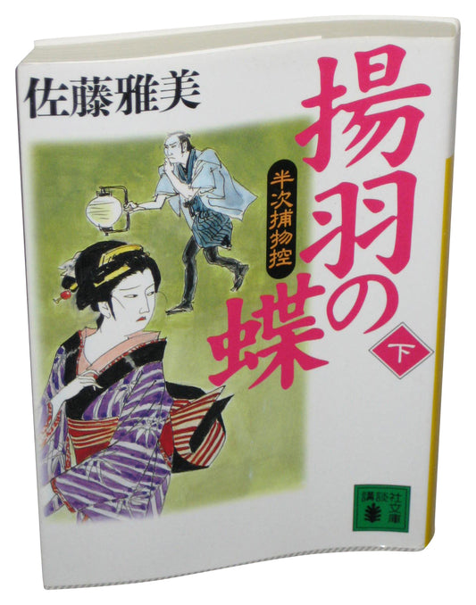 Butterfly Half Next Torimono Copy of Ageha (2001) Japanese Bunko Paperback Book