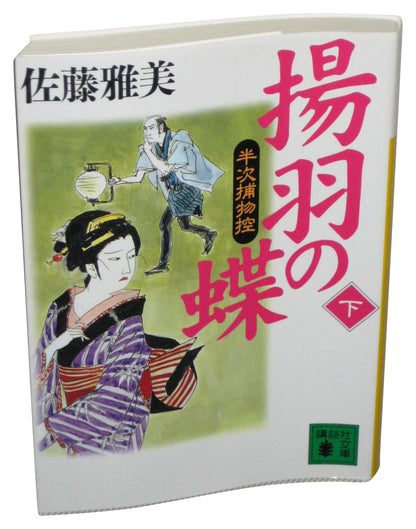 Butterfly Half Next Torimono Copy of Ageha (2001) Japanese Bunko Paperback Book