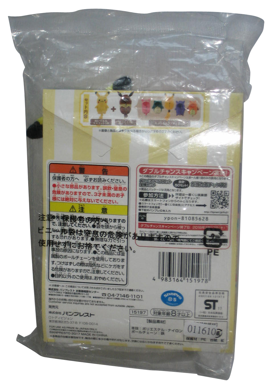 Pokemon Banpresto Japan (2017) Pikachu Plush Toy Keychain - (Bag Sealed)