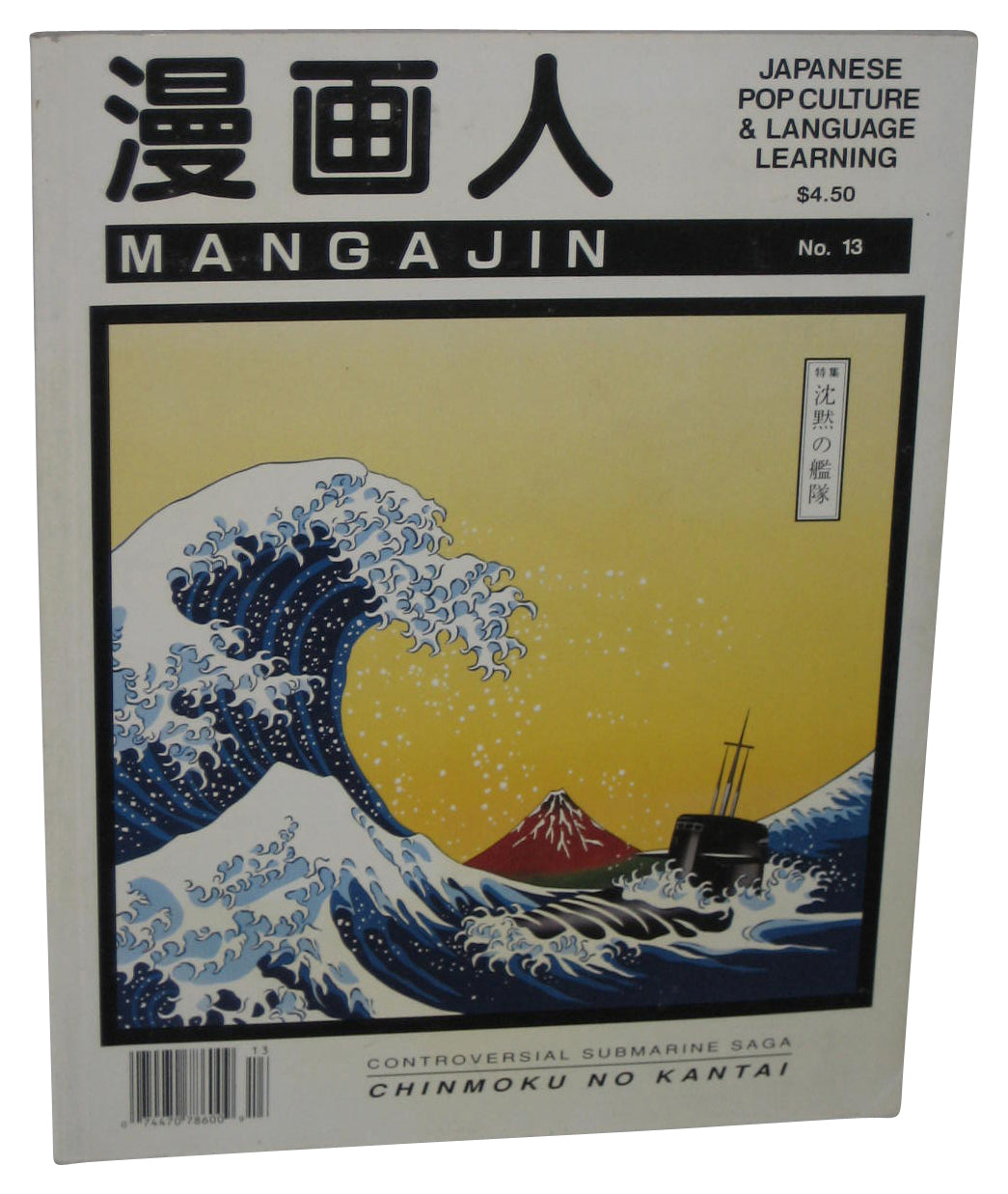 Mangajin Controversial Submarine Saga (1991) Japanese Paperback Book No. 13