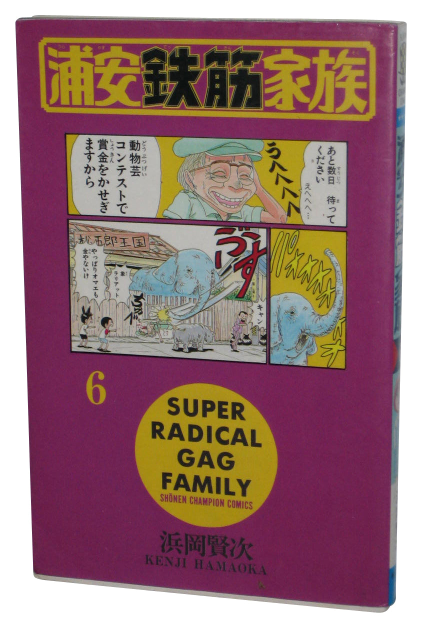 Super Radical Gag Family Vol. 6 1994 Japanese Manga Anime Book - (Shonen Champion Comics)