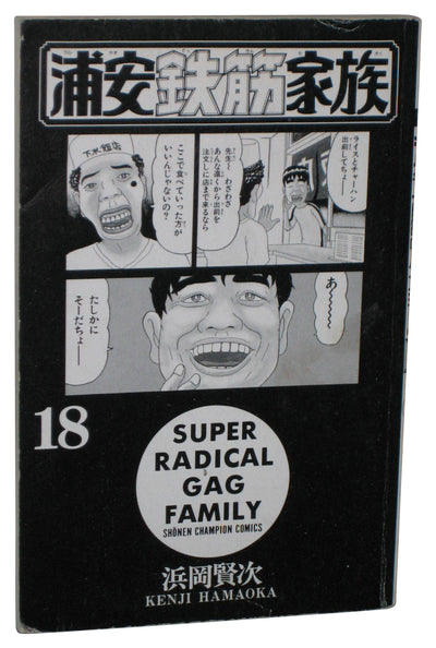 Super Radical Gag Family Vol. 18 Japanese Manga Anime Book - (Shonen Champion Comics)