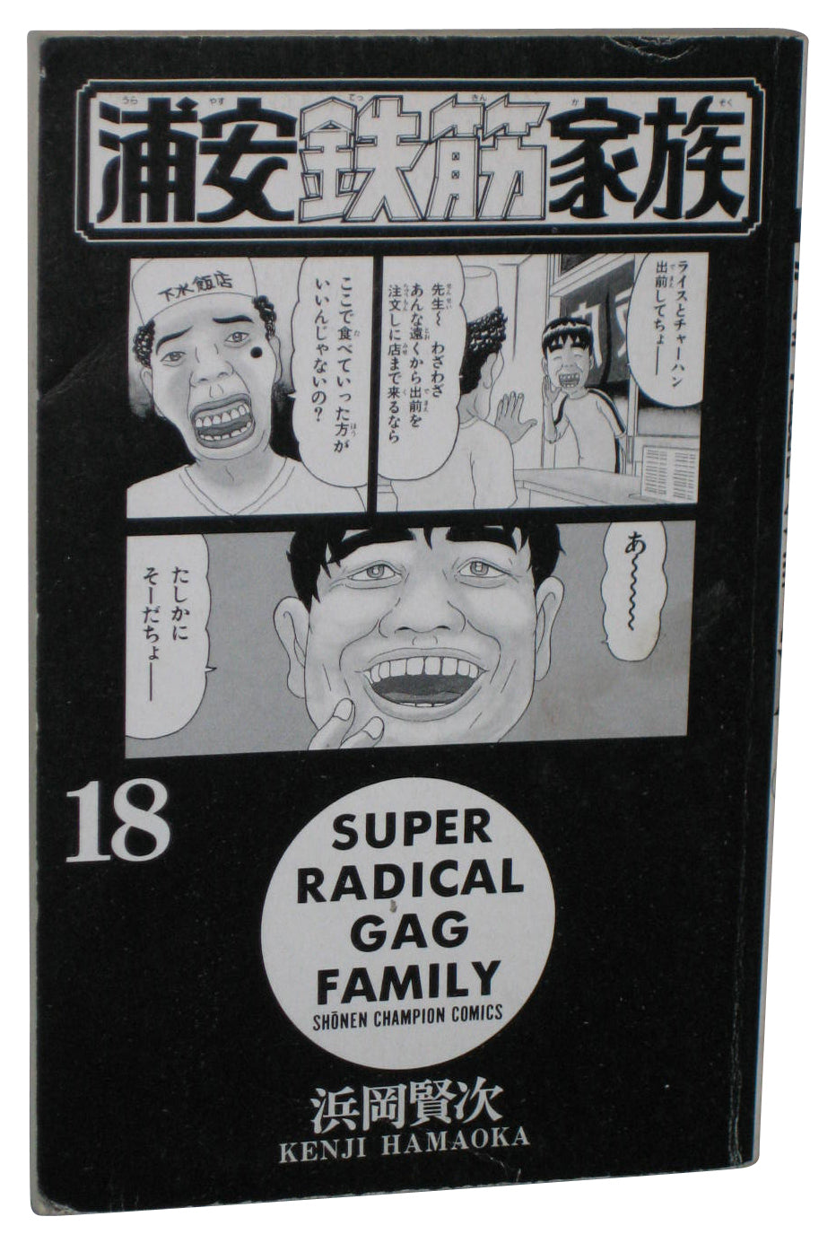 Super Radical Gag Family Vol. 18 Japanese Manga Anime Book - (Shonen Champion Comics)