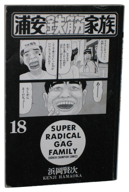 Super Radical Gag Family Vol. 18 Japanese Manga Anime Book - (Shonen Champion Comics)