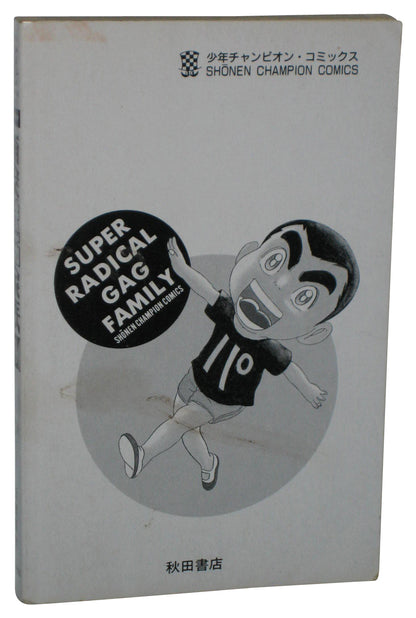 Super Radical Gag Family Vol. 18 Japanese Manga Anime Book - (Shonen Champion Comics)